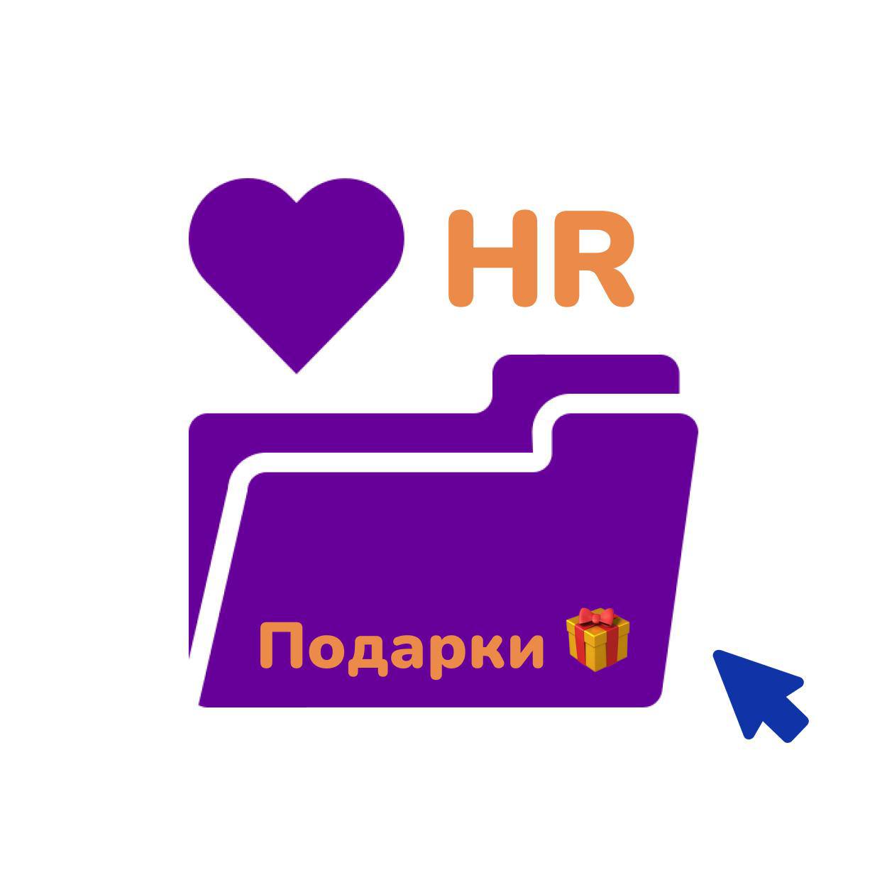 🎁 Вам пришла посылка с HR-подарками! Забирайте!
Мы объединились с HR-каналами и подготовили для вас много полезного: чек-листы, гайды, шаблоны и даже скидки на сервисы! Всё собрано в одном месте — про... | Сетка — социальная сеть от hh.ru