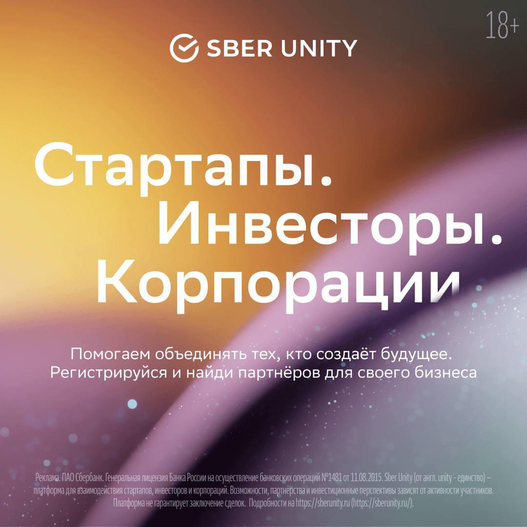 Рассказываем, где искать ЛУЧШИЕ идеи, инвестиции и инновации
Конечно, на платформе SberUnity — там стартапы, инвесторы и корпорации находят друг друга | Сетка — социальная сеть от hh.ru