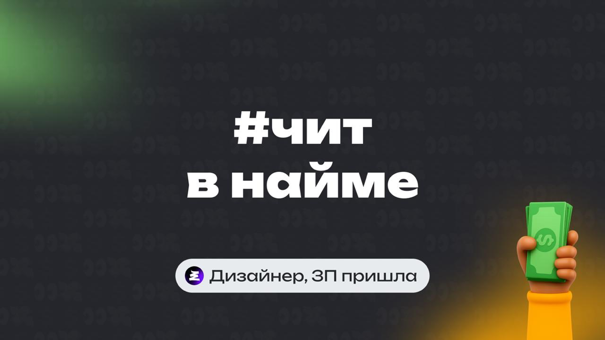 Возможно ли считерить чтобы получать «хорошую зарплату»? | Сетка — социальная сеть от hh.ru