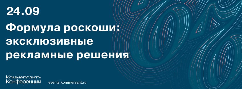 Раскрываем формулу успеха: в Москве пройдет конференция по эксклюзивным рекламным решениям для премиум-брендов
Конференция «Формула роскоши: эксклюзивные рекламные решения» — это событие для тех, кто ... | Сетка — социальная сеть от hh.ru