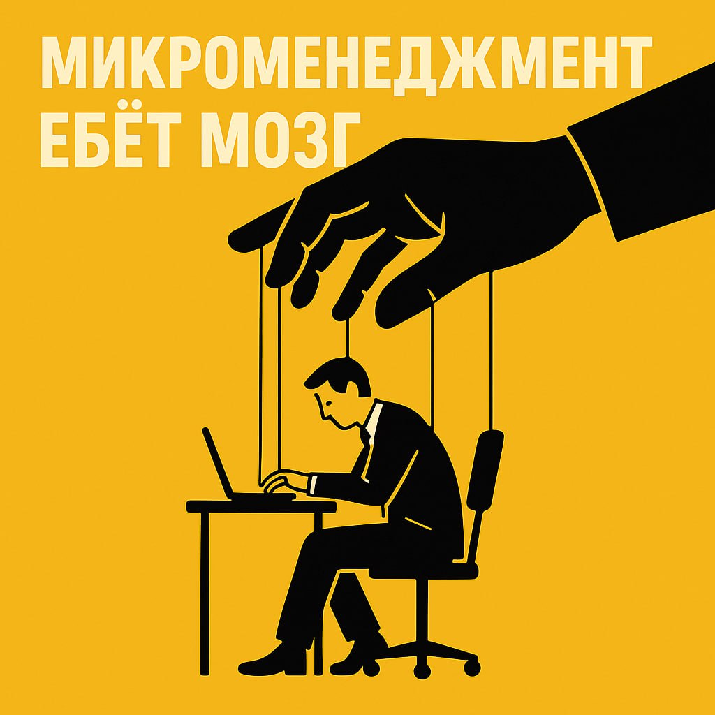 Микроменеджмент: когда твой босс ебет мозг
Великую Китайскую стену строили бы до сих пор, если бы прорабы проверяли каждый кирпич | Сетка — социальная сеть от hh.ru