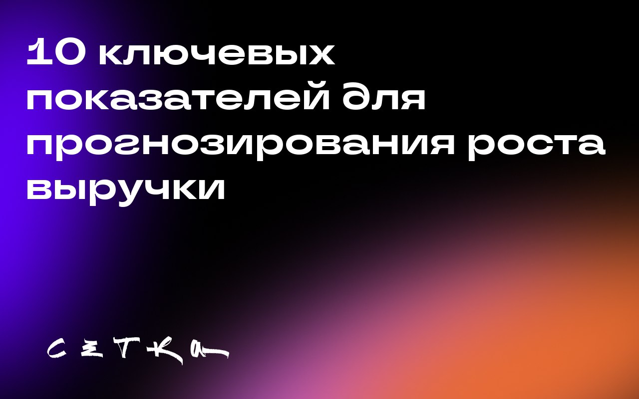 10 ключевых показателей для прогнозирования роста выручки
Традиционные маркетинговые показатели не всегда помогают точно спрогнозировать будущий рост выручки | Сетка — социальная сеть от hh.ru