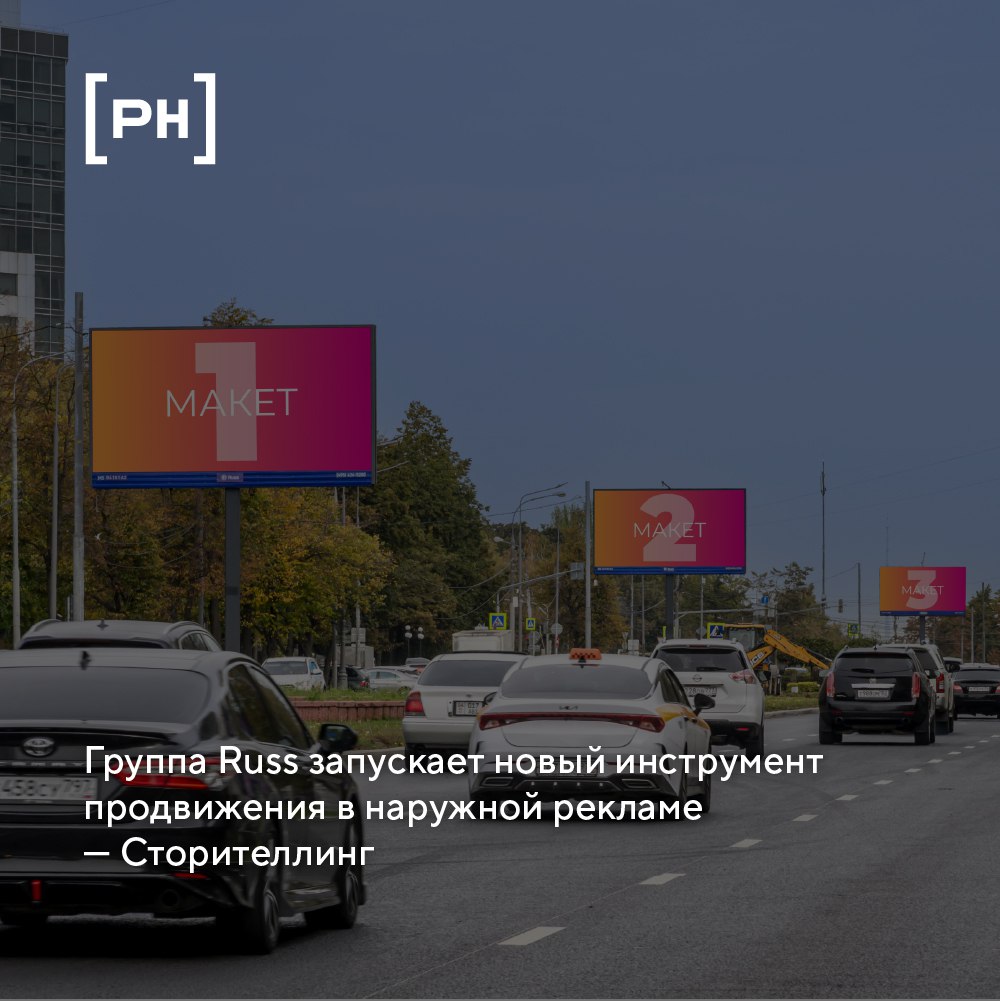 Группа Russ (входит в RWB) запускает новый инструмент для продвижения брендов в наружной рекламе — Сторителлинг | Сетка — социальная сеть от hh.ru