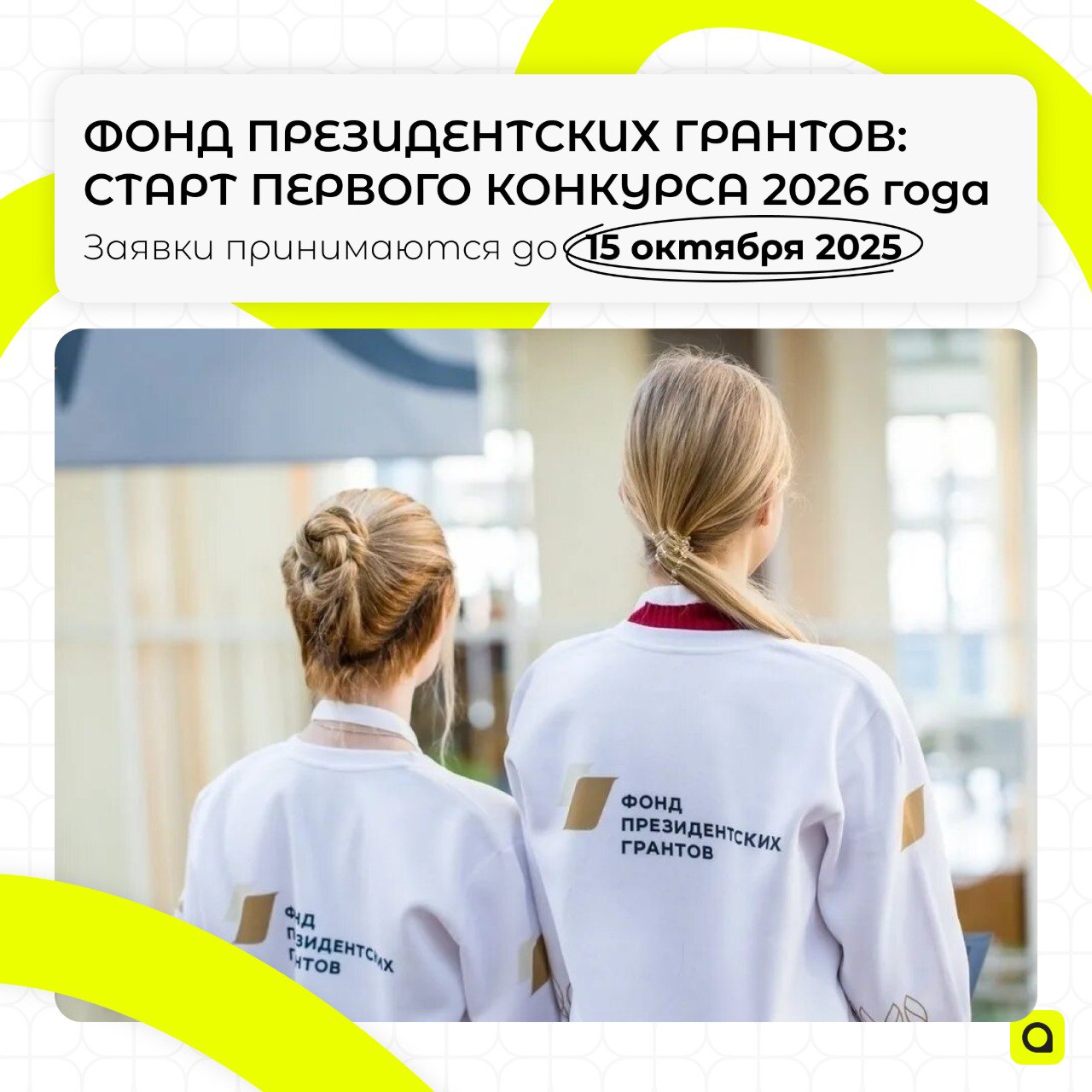⚡️Фонд президентских грантов: старт первого конкурса 2026 года!
Открыт прием заявок на первый конкурс 2026 года от Фонда президентских грантов — главного ресурса для получения поддержки ваших социальн... | Сетка — социальная сеть от hh.ru