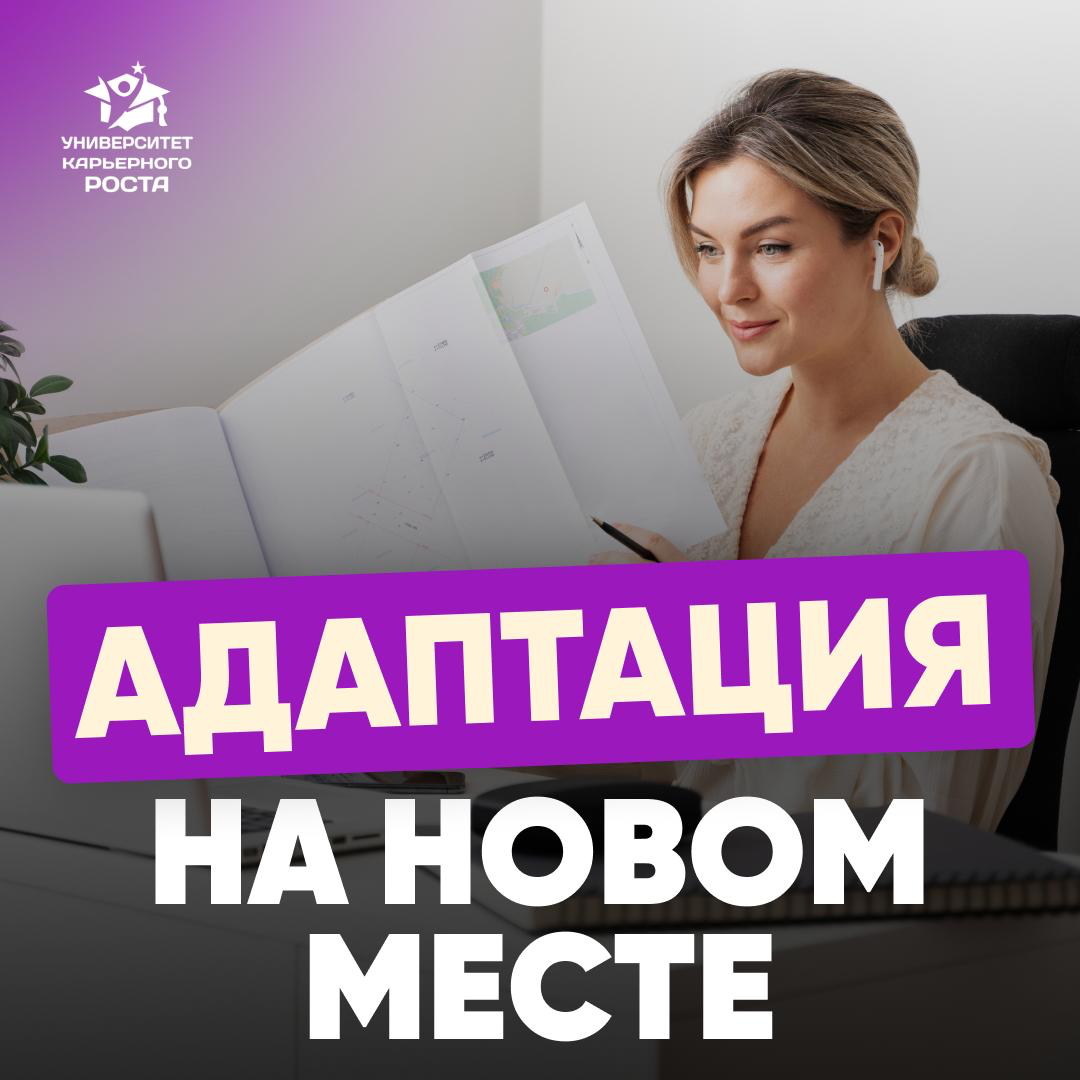 🥳АДАПТАЦИЯ НА НОВОМ МЕСТЕ | Сетка — социальная сеть от hh.ru