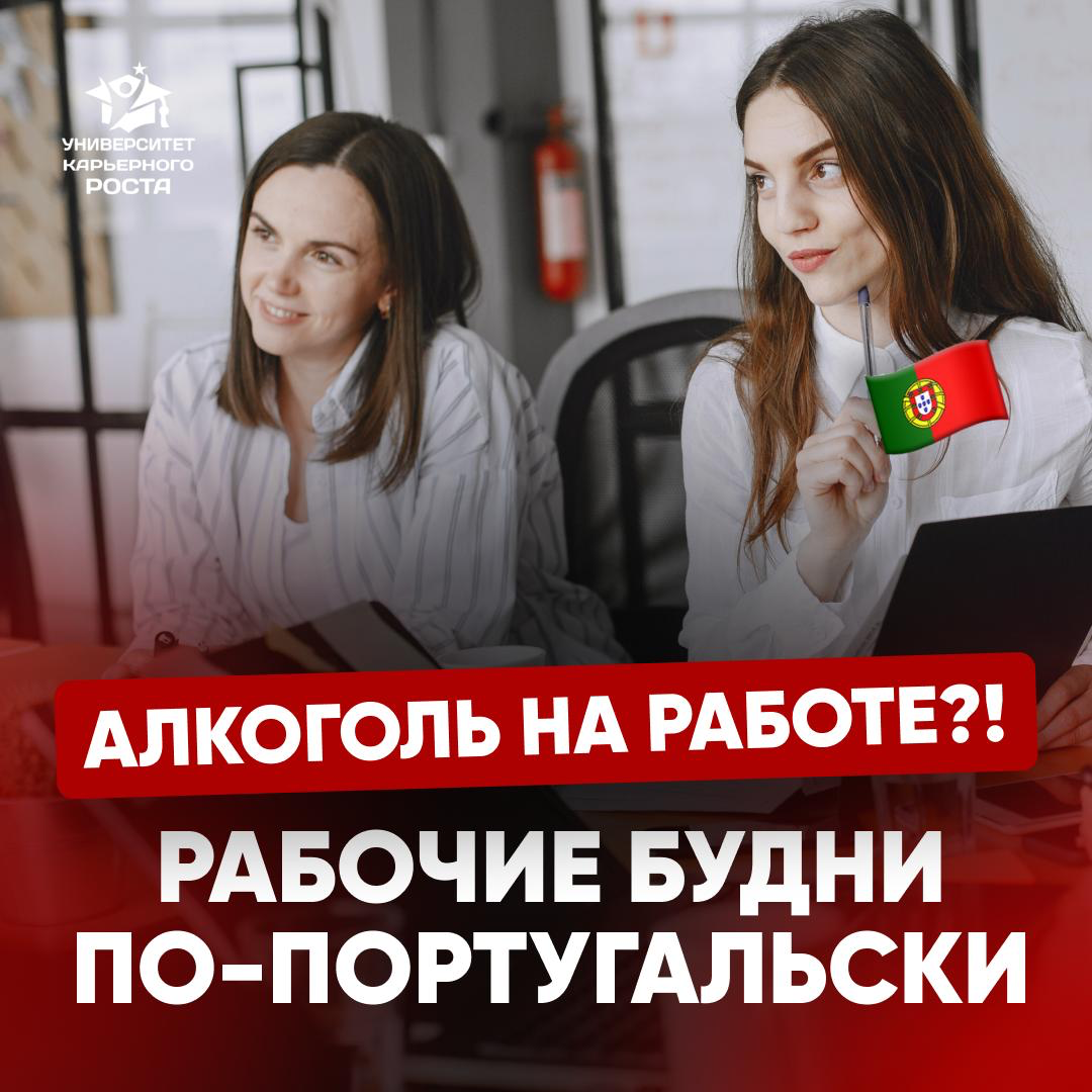 🇵🇹🍺 ПИВО В ОБЕД?! РАБОЧИЕ БУДНИ ПО-ПОРТУГАЛЬСКИ | Сетка — социальная сеть от hh.ru