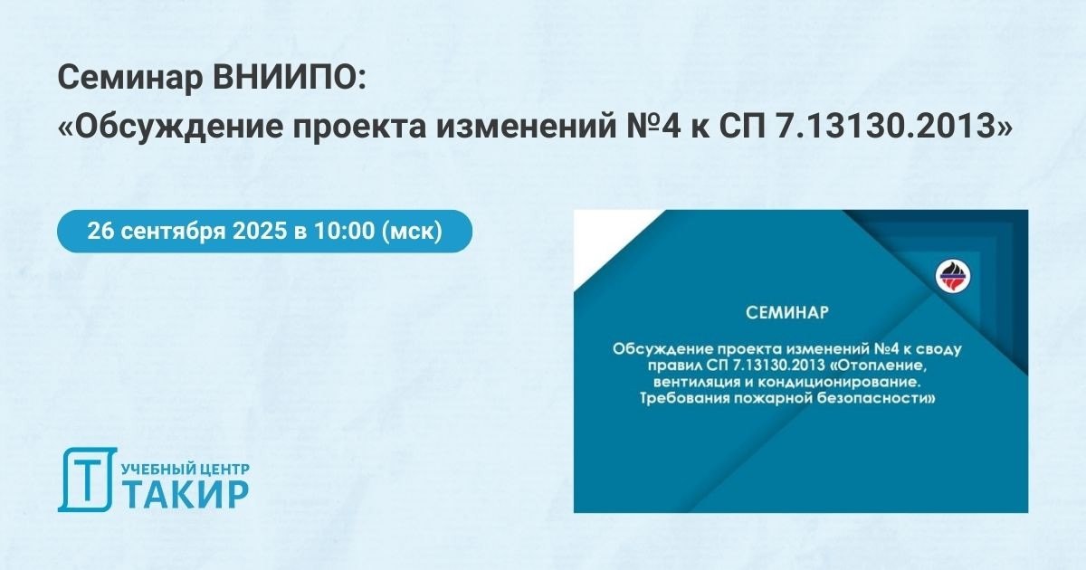 Семинар ВНИИПО: обсуждаем проект изменений №4 к СП 7.13130.2013»
ФГБУ ВНИИПО МЧС России сообщает о проведении семинара на тему: «Обсуждение проекта изменений №4 к своду правил СП 7.13130 | Сетка — социальная сеть от hh.ru