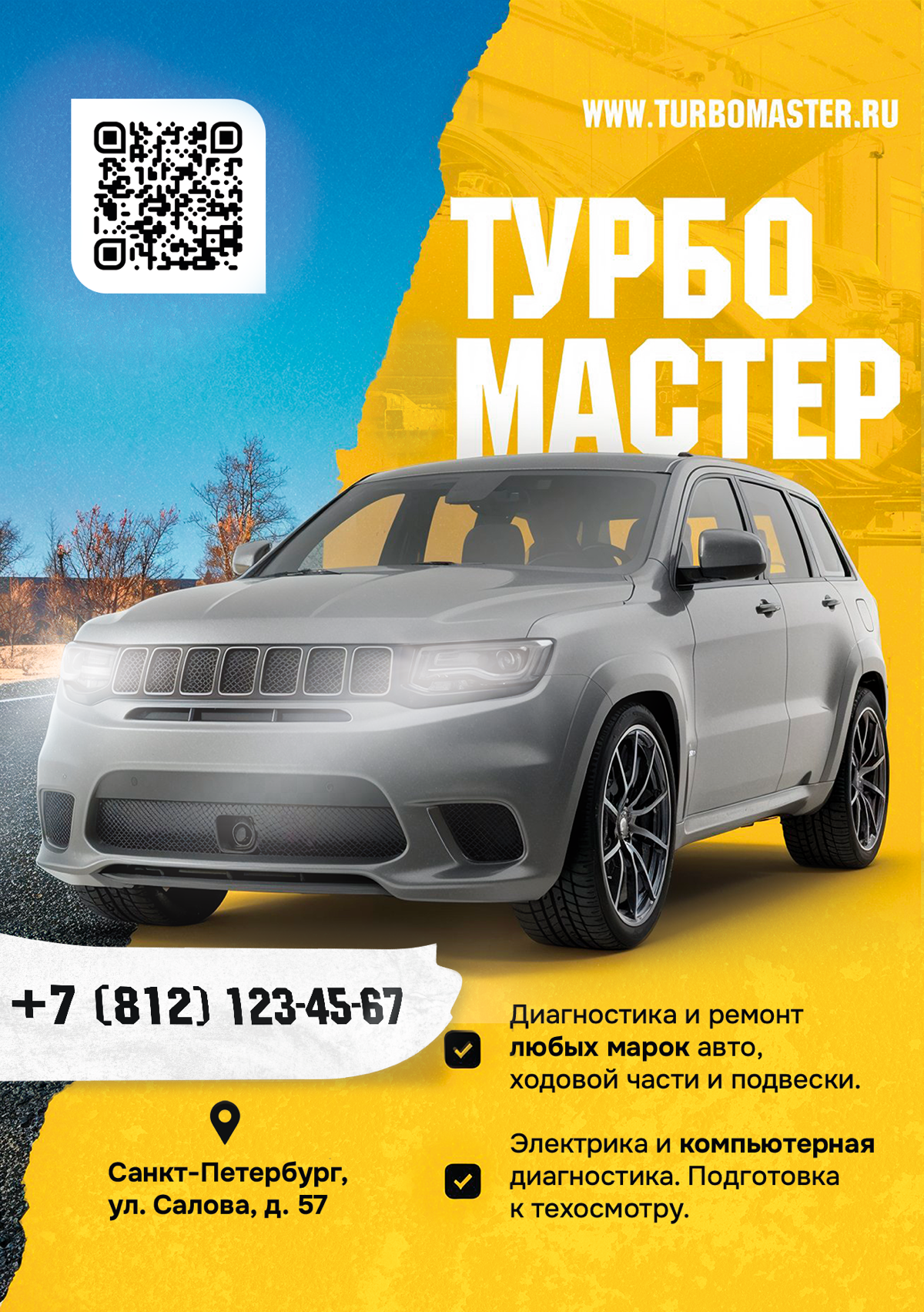 🚗 Свежий проект — рекламный флаер для автосервиса «Турбо Мастер»
Задача стояла в том, чтобы сделать дизайн максимально информативным, но при этом динамичным и читаемым | Сетка — социальная сеть от hh.ru