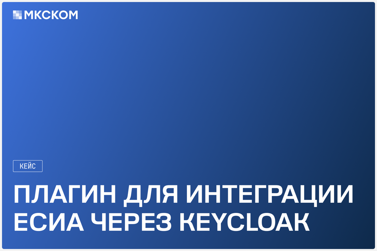 Кейс: плагин для интеграции ЕСИА через Keycloak | Сетка — социальная сеть от hh.ru