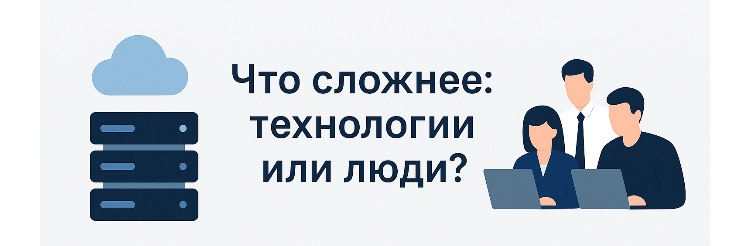 Что сложнее: технологии или люди? | Сетка — социальная сеть от hh.ru