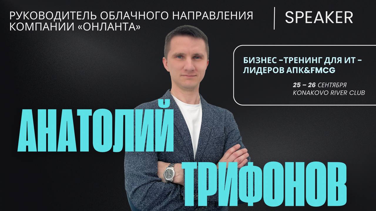 ЗАКРЫТАЯ ВСТРЕЧА CIO АПК&FMCG ПРЕДПРИЯТИЙ
*«Всем привет! Я Анатолий Трифонов — руководитель облачного направления в компании «Онланта» | Сетка — социальная сеть от hh.ru