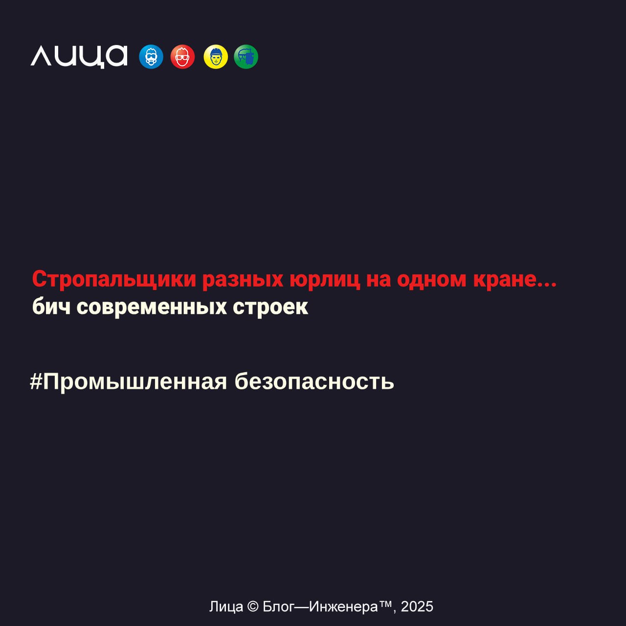 Стропальщики разных юрлиц на одном кране… бич современных строек ✅
Содержание статьи:
🔸Основные аспекты проблемы
🔸Преимущества, недостатки и ключевые функции
🔸Вывод
Читать: https://go.vlica | Сетка — социальная сеть от hh.ru