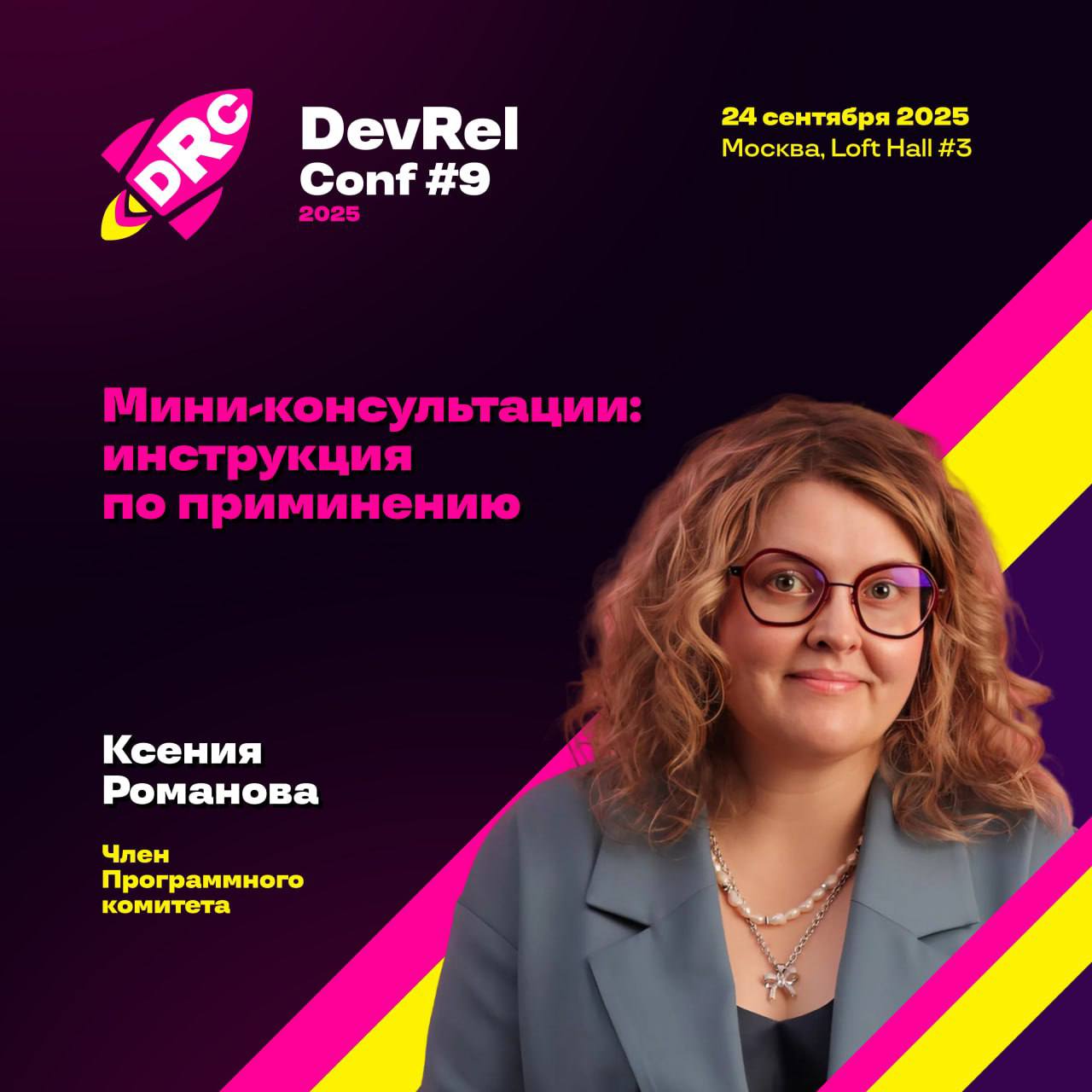 Мини-консультации экспертов на DevRelConf #9: инструкция от Ксении Романовой, DevRel в Positive Technologies
Кроме докладов, на DevRelConf #9 есть и несколько других интересных активностей:
⏩Быстрые и... | Сетка — социальная сеть от hh.ru