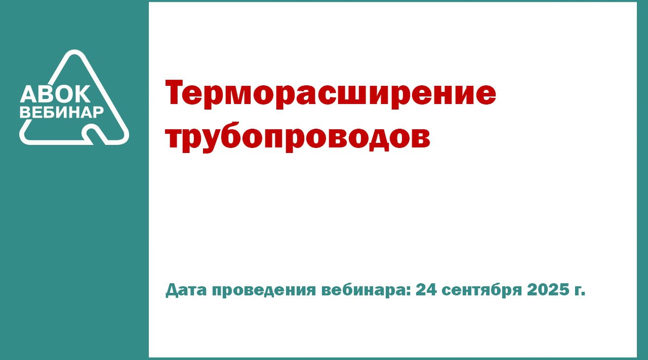 ✅Вебинар АВОК "Терморасширение трубопроводов"
📅 Дата проведения вебинара: 24 сентября 2025 года
⌚ Время проведения: с 11-00 до 12-30 (время московское)
👨‍🎓 Лектор: Панчук Вадим Юрьевич, менеджер по пр... | Сетка — социальная сеть от hh.ru