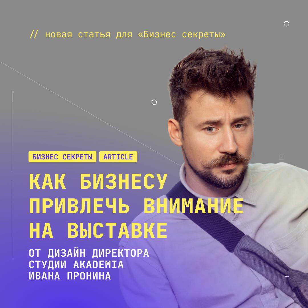 💼 Рассказали «Бизнес-секретам», как бизнес может выделиться на выставке
В новой статье дизайн директор студии Akademia Иван Пронин делится трендами и актуальными подходами к оформлению стендов | Сетка — социальная сеть от hh.ru