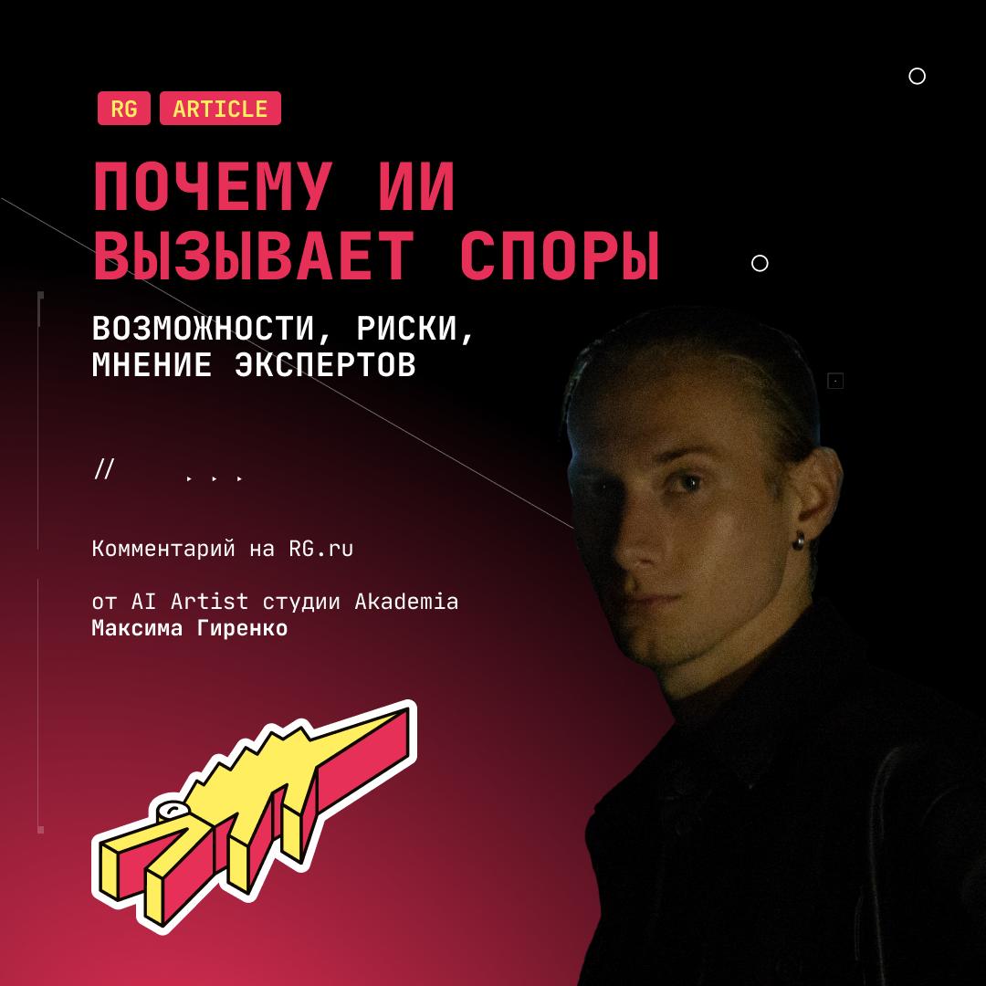 🙄 Почему все спорят об ИИ?
Наш старший генеративный дизайнер Максим Гиренко дал Российской газете комментарий на самую горячую тему последнего времени: как нейросети будут развиваться в ближайшие пять... | Сетка — социальная сеть от hh.ru