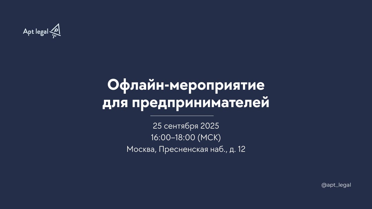 🎙Друзья, приглашаем на офлайн-мероприятие, на котором будет выступать основатель Apt legal Александр Лаврентьев:
Тема мероприятия:
Когда сотрудник становится конкурентом: как сохранить клиентские базы... | Сетка — социальная сеть от hh.ru