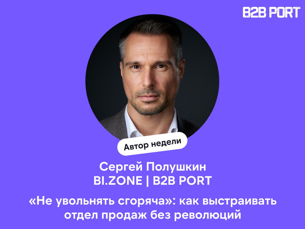 🔥 Это интервью преодолело много препятствий, но всё-таки мы его перевыпустили
Один из самых закрытых контуров компаний - это отдел продаж | Сетка — социальная сеть от hh.ru