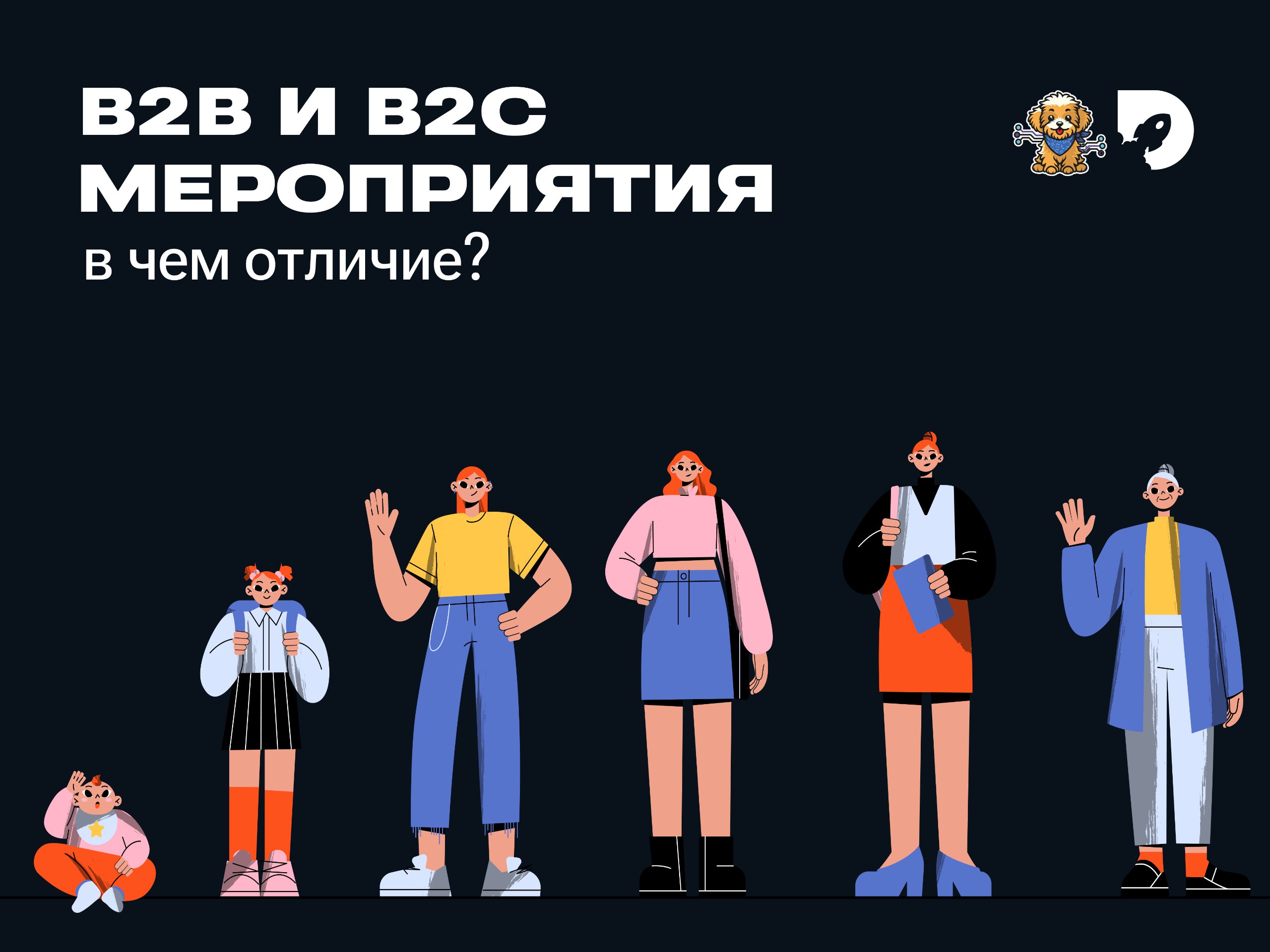 Что такое B2B и B2C мероприятия и в чем разница в их организации? 🎪
Представьте: одна компания устраивает масштабный фестиваль для всех желающих с музыкой, едой и конкурсами | Сетка — социальная сеть от hh.ru