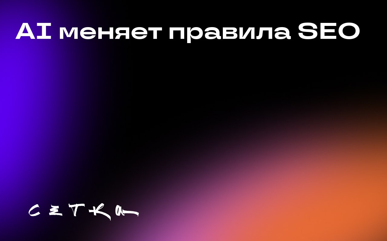 AI меняет правила SEO
Из-за распространения генеративных нейросетей бренды теряют трафик на свои сайты: всё больше поисковых запросов закрываются без перехода на ресурсы | Сетка — социальная сеть от hh.ru