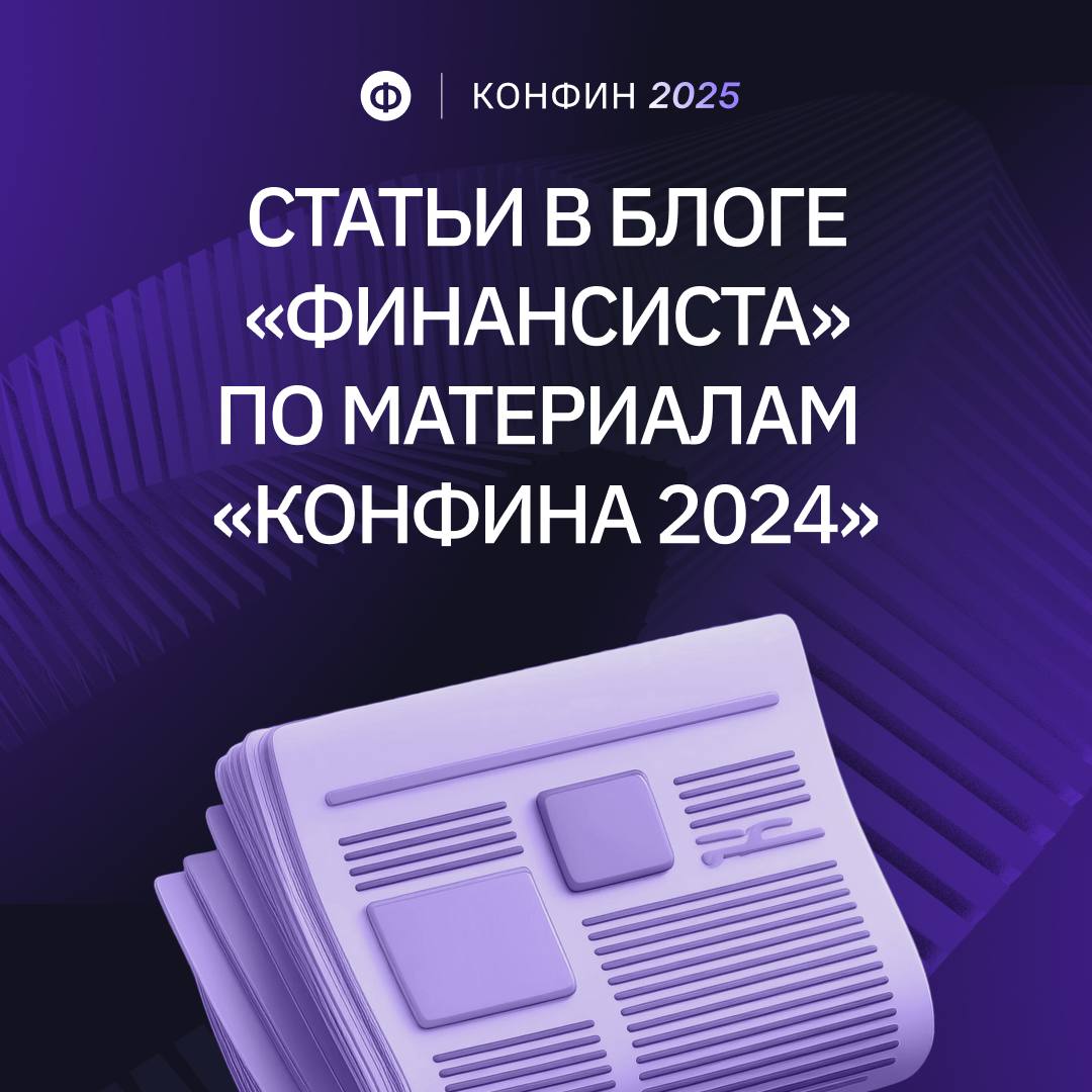 Топ-материалов с онлайн-конференции прошлого года
Мы уже поделились с вами подробностями про «КонФин 2025». И теперь настало время вспомнить, чем же нам так запомнилась конференция в прошлом году | Сетка — социальная сеть от hh.ru