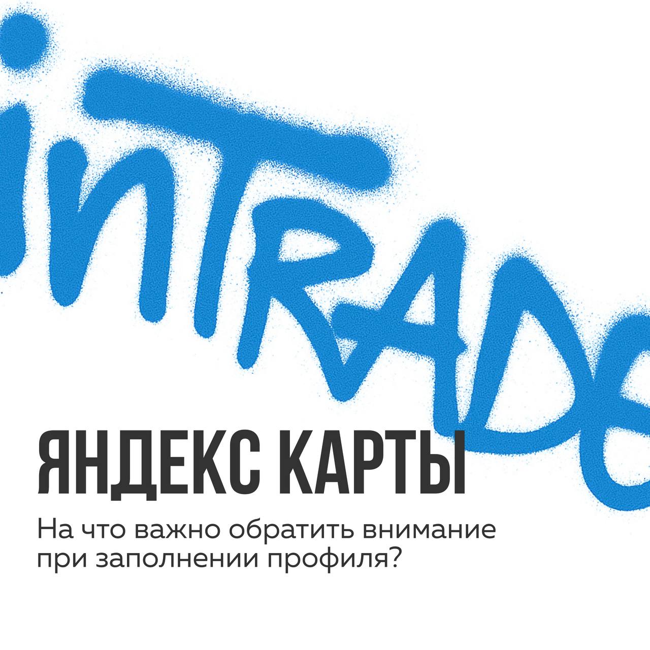 ↗️Как поднять вас в выдаче в Яндекс Карты
Поделимся с вами секретами, на что нужно обратить внимание, если хотите, чтоб алгоритмы Яндекса продвигали Вас | Сетка — социальная сеть от hh.ru