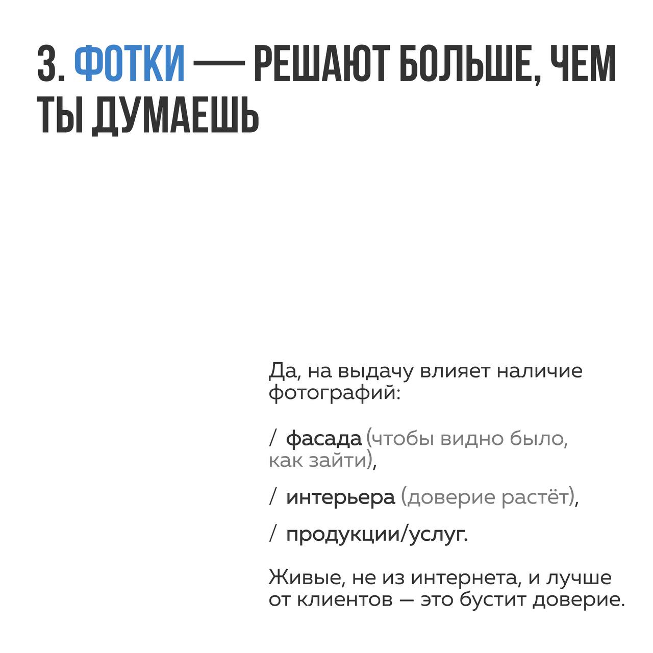 ↗️Как поднять вас в выдаче в Яндекс Карты
Поделимся с вами секретами, на что нужно обратить внимание, если хотите, чтоб алгоритмы Яндекса продвигали Вас | Сетка — социальная сеть от hh.ru