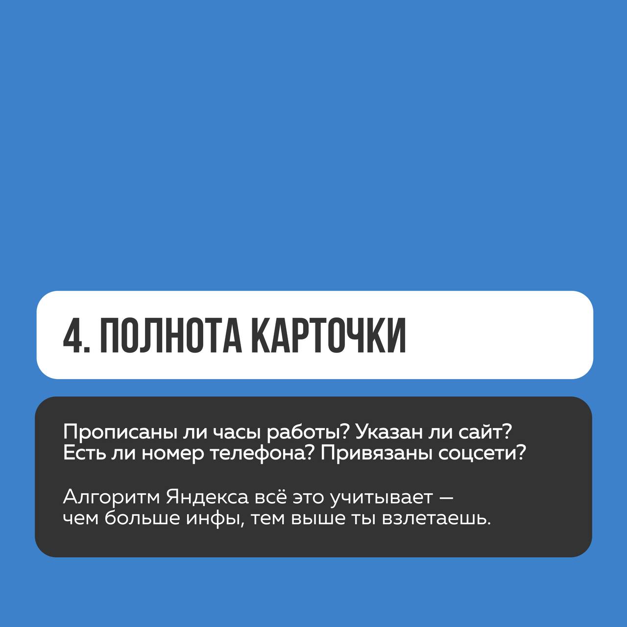 ↗️Как поднять вас в выдаче в Яндекс Карты
Поделимся с вами секретами, на что нужно обратить внимание, если хотите, чтоб алгоритмы Яндекса продвигали Вас | Сетка — социальная сеть от hh.ru