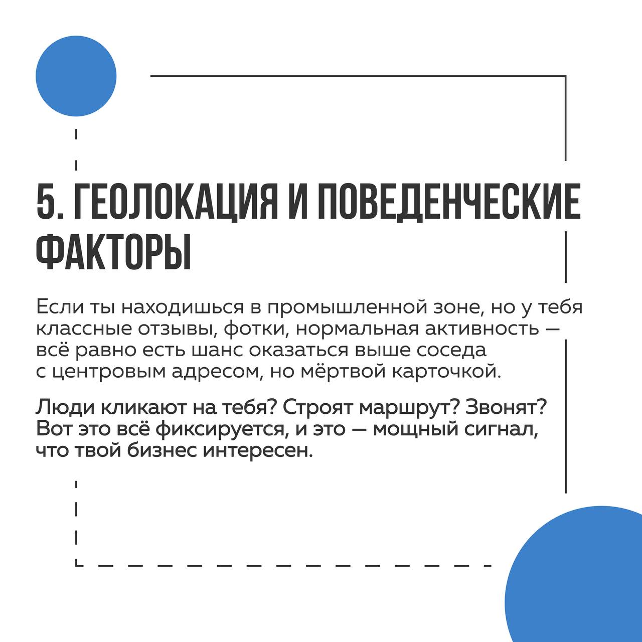 ↗️Как поднять вас в выдаче в Яндекс Карты
Поделимся с вами секретами, на что нужно обратить внимание, если хотите, чтоб алгоритмы Яндекса продвигали Вас | Сетка — социальная сеть от hh.ru