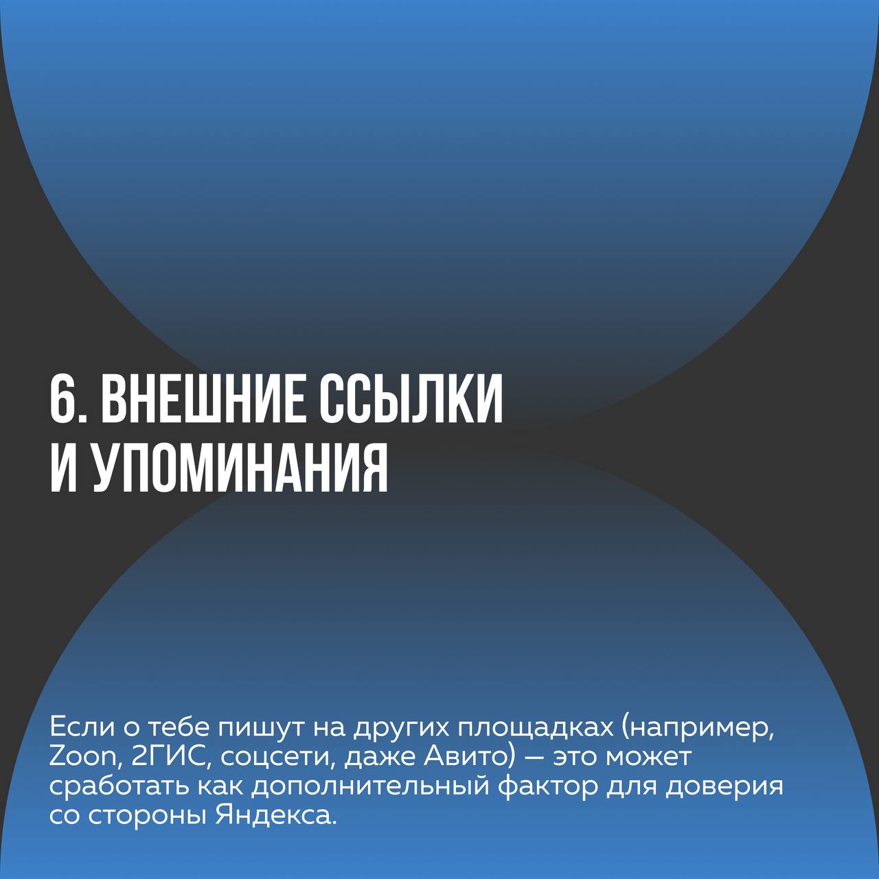 ↗️Как поднять вас в выдаче в Яндекс Карты
Поделимся с вами секретами, на что нужно обратить внимание, если хотите, чтоб алгоритмы Яндекса продвигали Вас | Сетка — социальная сеть от hh.ru