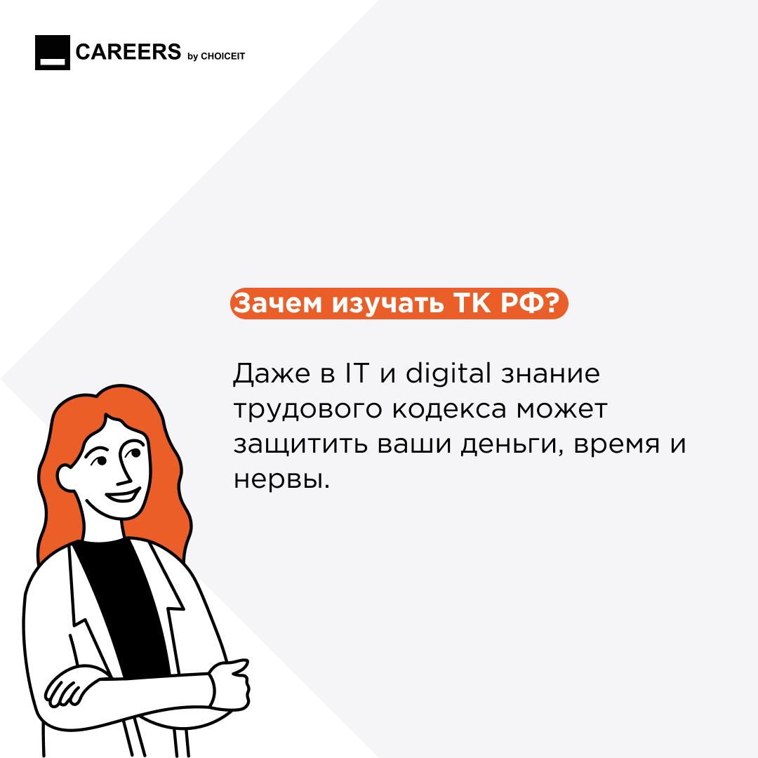 Привет, это CAREERS!
Сегодня разберёмся, почему важно знать Трудовой кодекс и в каких ситуациях он поможет защитить ваши права.⭐️ | Сетка — социальная сеть от hh.ru