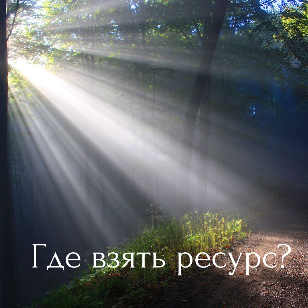 На консультациях я часто слышу:
— «Нет ресурса учить английский / искать работу/ пройти сертификацию и т.д.»
Ощущение «нет ресурса» в нашем интенсивном мире знакомо многим | Сетка — социальная сеть от hh.ru