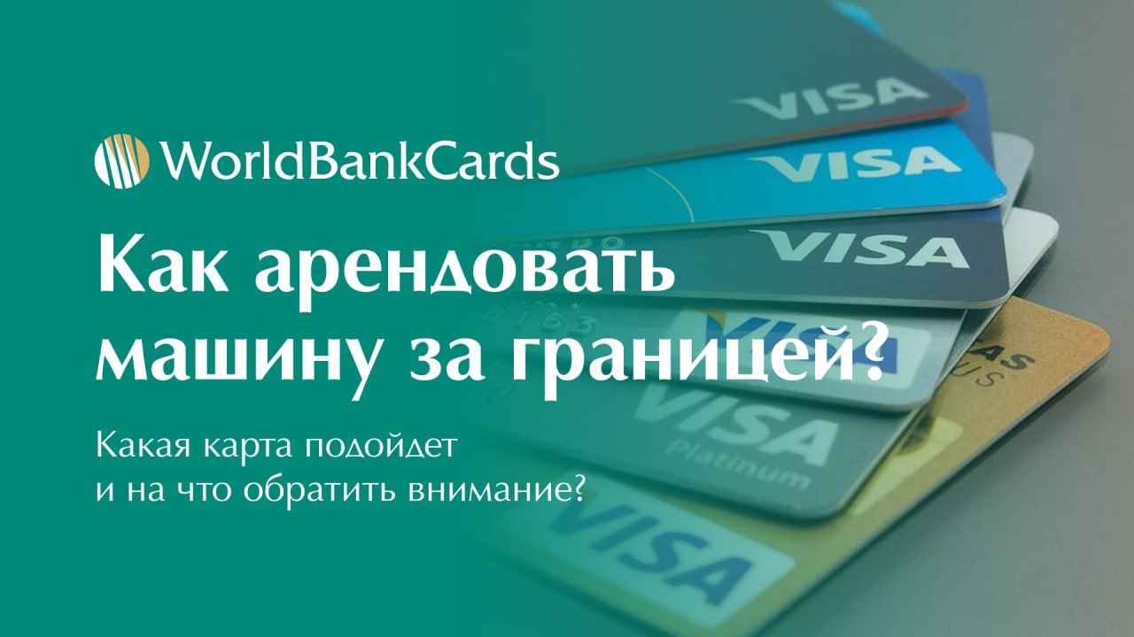 ➡️ Как арендовать машину за границей? Какая карта подойдет и на что обратить внимание?
Аренда автомобиля за рубежом — это свобода передвижения и возможность увидеть больше | Сетка — социальная сеть от hh.ru