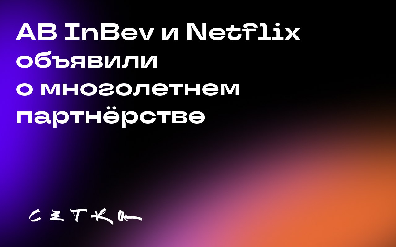 AB InBev и Netflix объявили о многолетнем партнёрстве
AB InBev и Netflix заключили глобальное многолетнее партнёрство | Сетка — социальная сеть от hh.ru