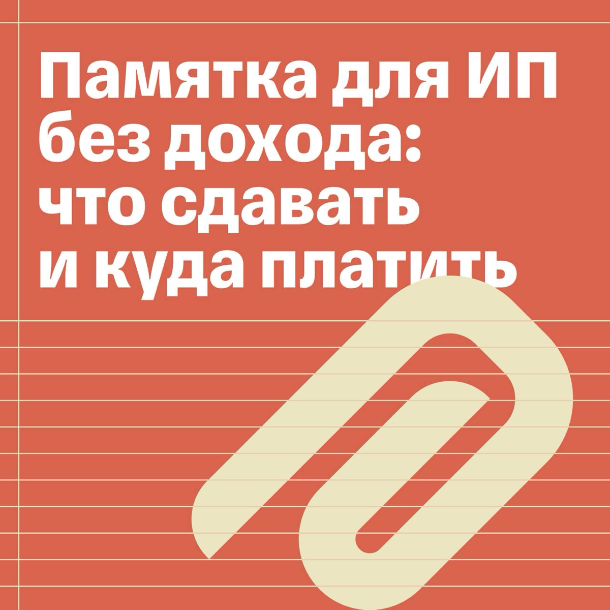 Что делать, если ИП не работает и не получает доход | Сетка — социальная сеть от hh.ru