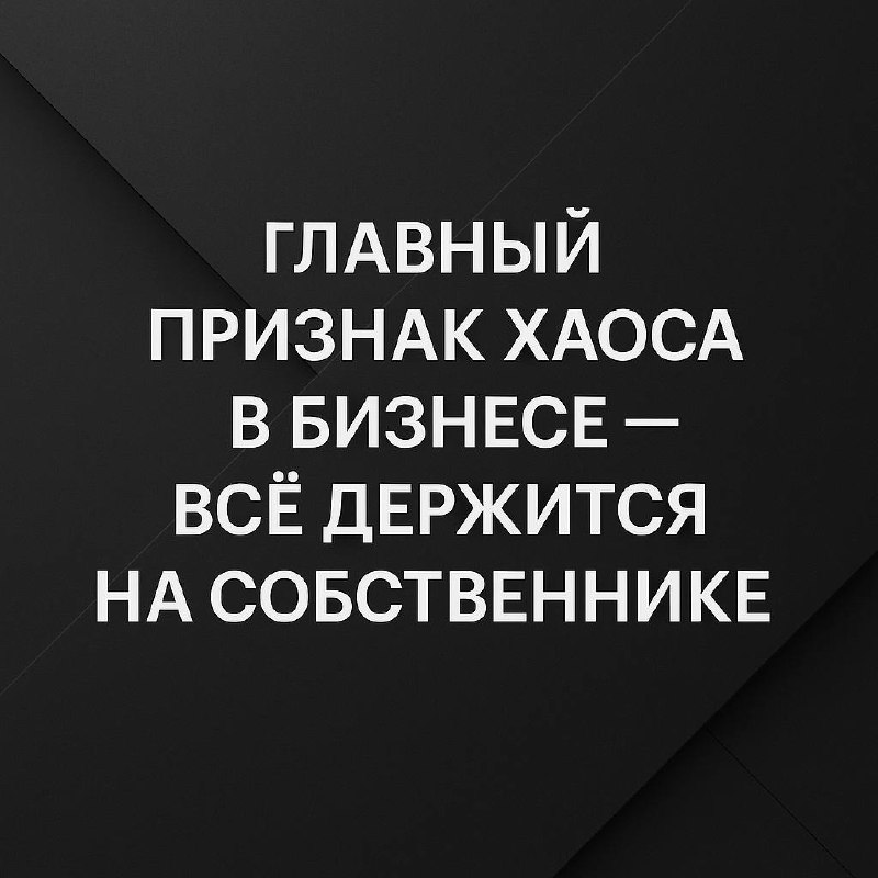 ⚡️Как понять, что ваш бизнес живёт в хаосе и давно пора переводить его в систему
Есть сигналы, которые предприниматели годами игнорируют | Сетка — социальная сеть от hh.ru