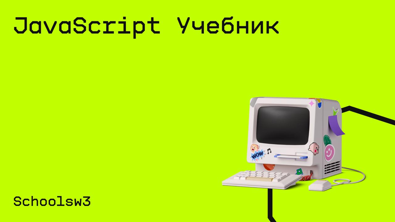 #программирование@edoocate
Изучите JavaScript от базового до продвинутого уровня.
Пройти курс: https://www.schoolsw3.com/js/index.php | Сетка — социальная сеть от hh.ru