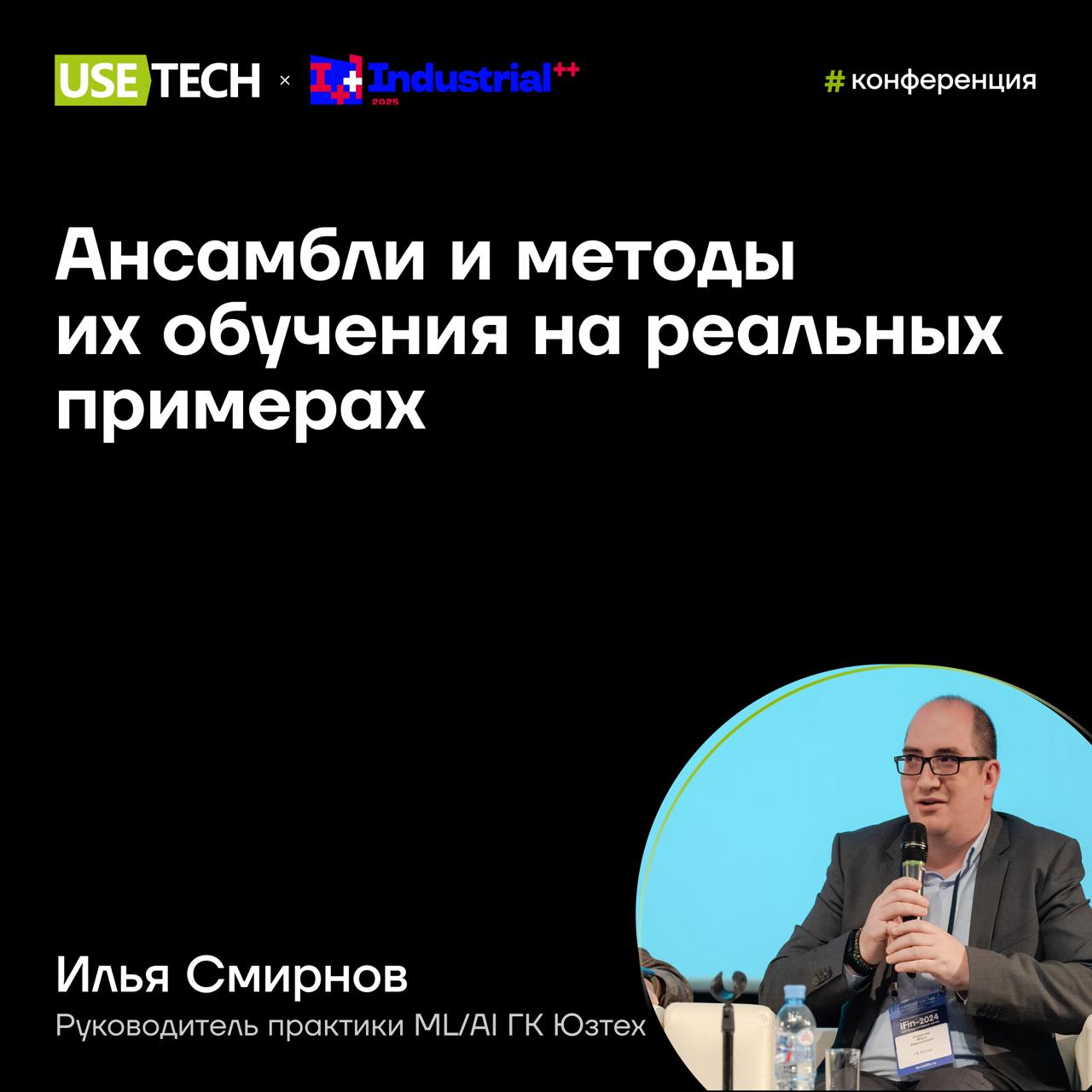 ➡️ Илья Смирнов — спикер Industrial
25 сентября едем обмениваться опытом с управленцами цифровых и IT-подразделений компаний, вендоров и интеграторов в промышленности | Сетка — социальная сеть от hh.ru