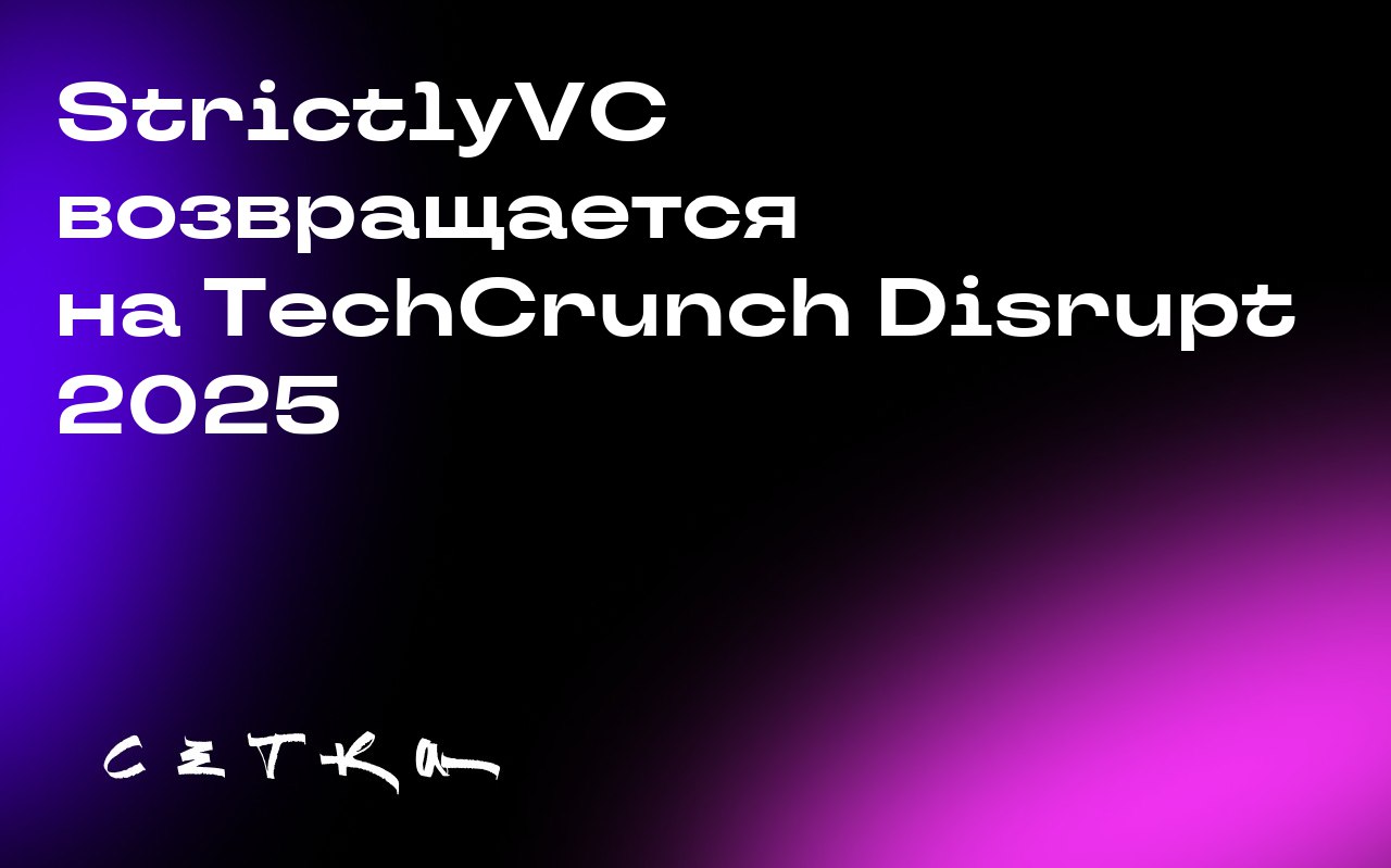 StrictlyVC возвращается на TechCrunch Disrupt 2025
На конференции TechCrunch Disrupt 28 октября в Сан-Франциско пройдёт мероприятие StrictlyVC, посвящённое вопросам ликвидности в венчурном капитале | Сетка — социальная сеть от hh.ru