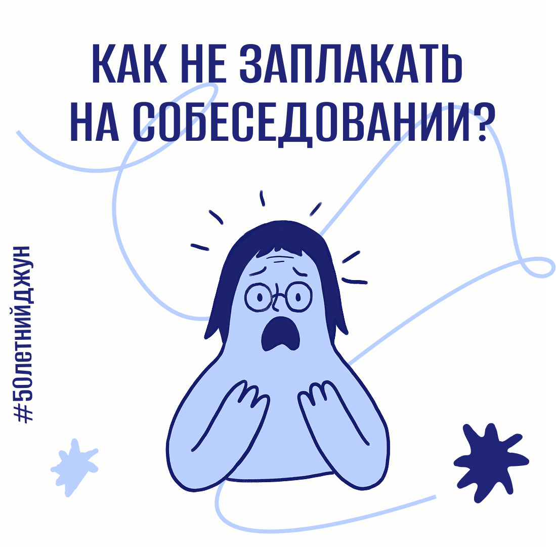 Как не заплакать на собеседовании | Сетка — социальная сеть от hh.ru