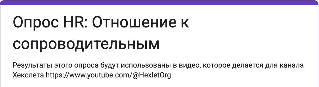 Насколько сопроводительные письма влияют на ваше отношение к резюме? Вопрос к рекрутерам и HR 🙏
Я люблю короткие точечные исследования, которые дают быстрый бенчмарк про то, что сейчас происходит | Сетка — социальная сеть от hh.ru