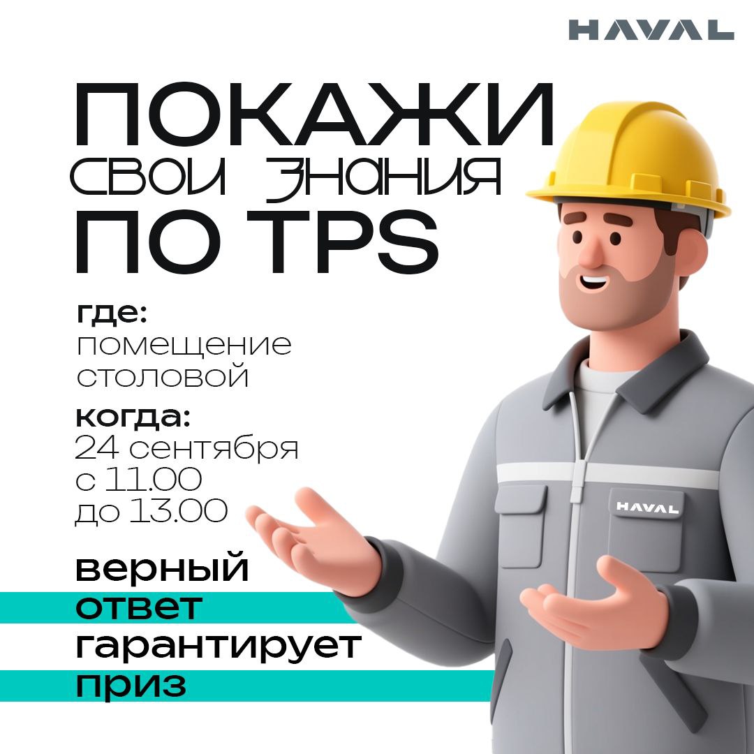 Покажи знания, получи подарок 🎁
Пропустили викторину от Департамента оперативного управления на прошлой неделе? У нас отличные новости!
Завтра, 24 сентября, у работников завода HAVAL будет второй шанс... | Сетка — социальная сеть от hh.ru