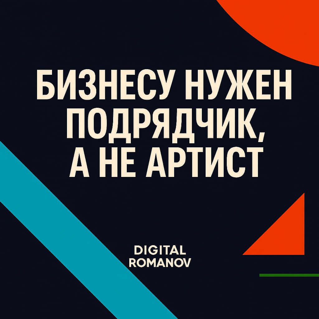 📌 Почему бизнесу нужен подрядчик, а не артист
Один из самых частых запросов, который я слышу от клиентов:
«Сделай красиво»
«Нам нужно ярче, чтобы было прям ВАУ»
«Хочется что-то нестандартное, чтобы лю... | Сетка — социальная сеть от hh.ru