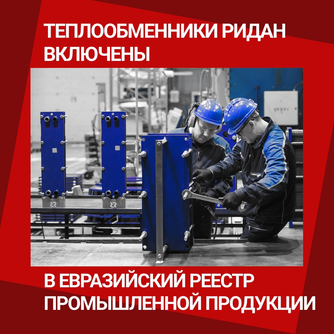 ❗Теплообменные аппараты производства АО «Ридан» включены в Евразийский реестр промышленной продукции от 05.09.2025 г. (перечень типоразмеров - https://vk.cc/cPLK84) | Сетка — социальная сеть от hh.ru