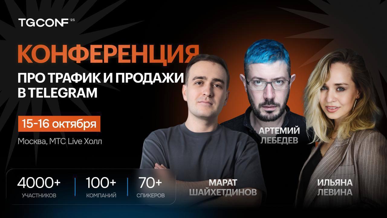 🚀 15–16 октября — крупнейшая конференция по трафику и продажам в Telegram!
🎤 Хедлайнер — Артемий Лебедев, мировой новатор в дизайне и предприниматель: как превращать контент в шедевры, которые захваты... | Сетка — социальная сеть от hh.ru