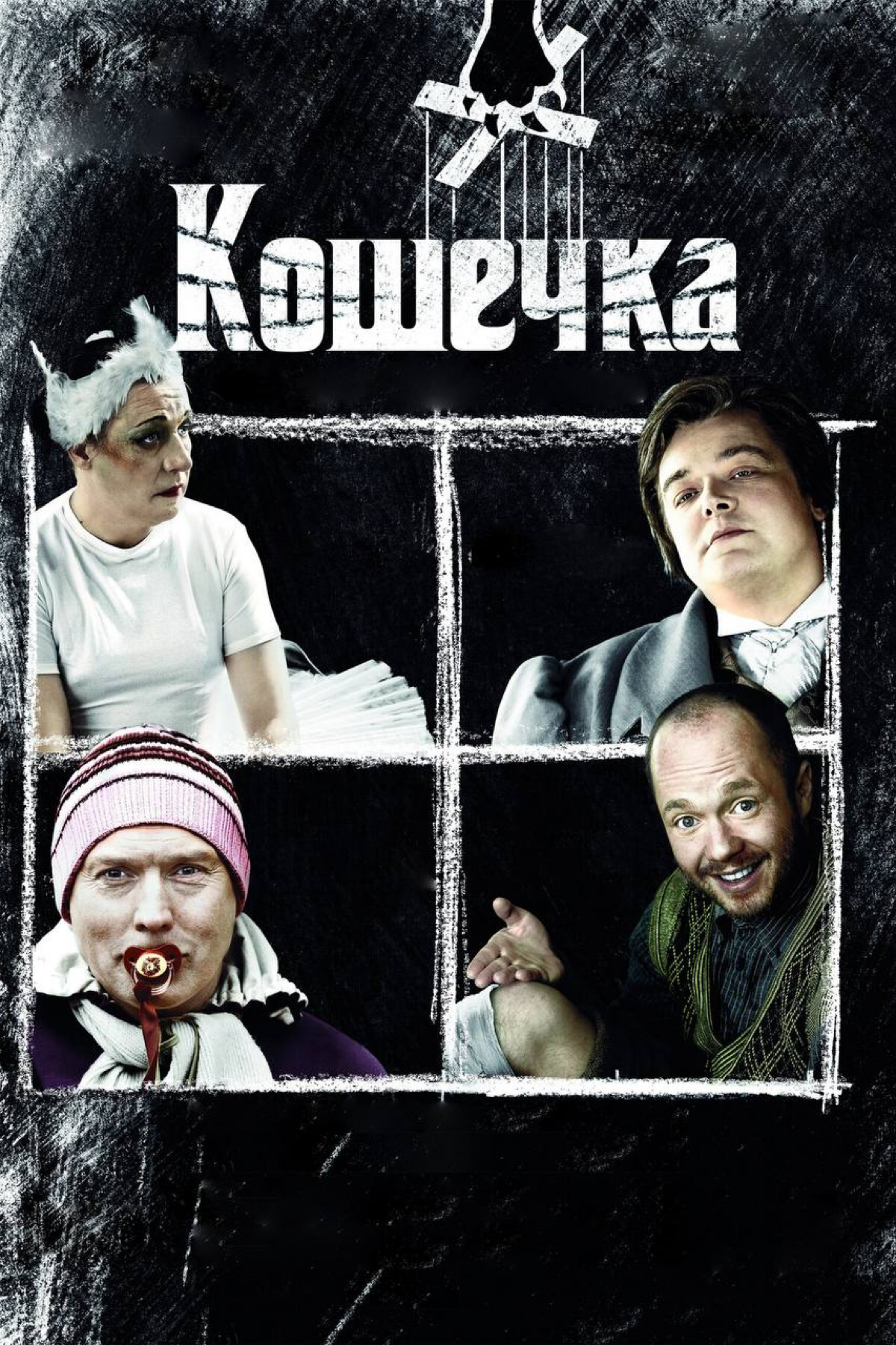 🎬Кошечка | Сетка — социальная сеть от hh.ru