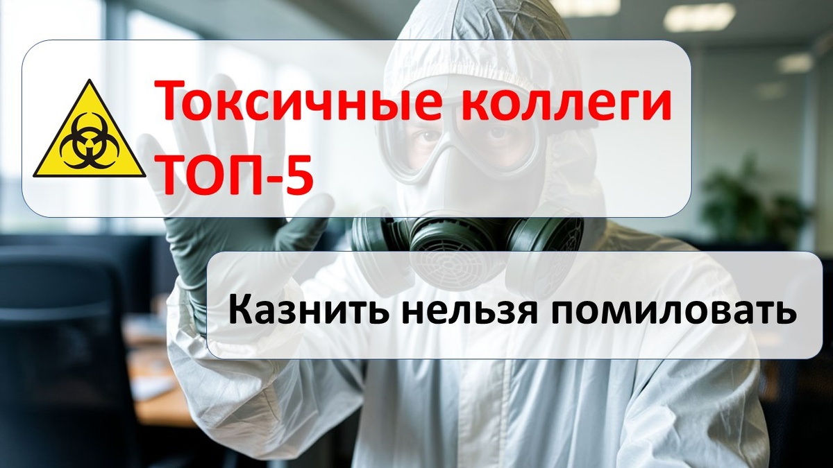 Токсичные сотрудники | Сетка — социальная сеть от hh.ru