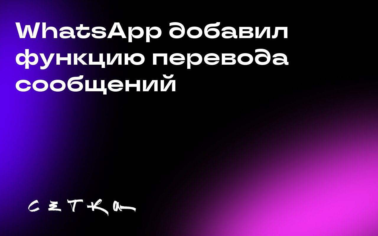 WhatsApp добавил функцию перевода сообщений
Мессенджер WhatsApp запустил функцию перевода сообщений для пользователей iOS и Android | Сетка — социальная сеть от hh.ru