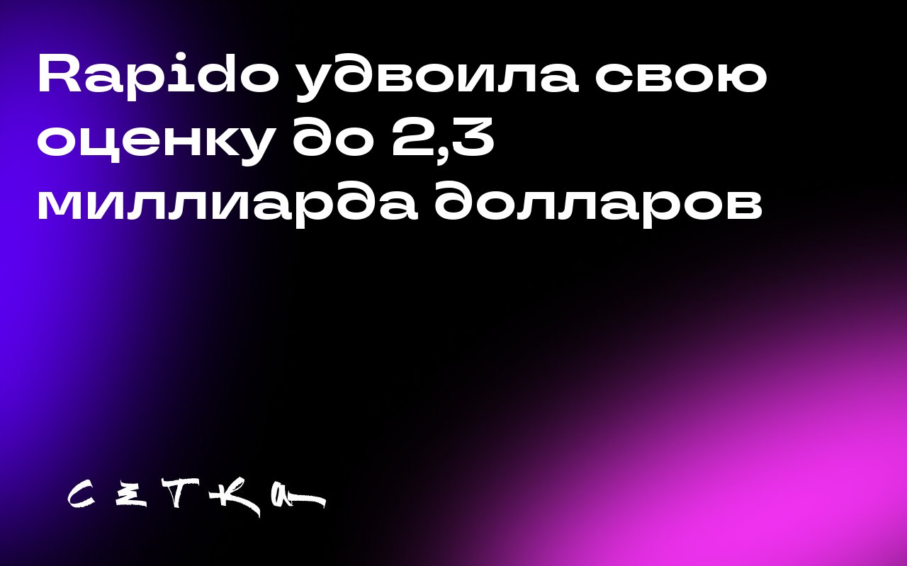 Rapido удвоила свою оценку до 2,3 миллиарда долларов
Компания Rapido, популярная платформа для заказа поездок в Индии и конкурент Uber, удвоила свою оценку до 2,3 миллиарда долларов после продажи акци... | Сетка — социальная сеть от hh.ru