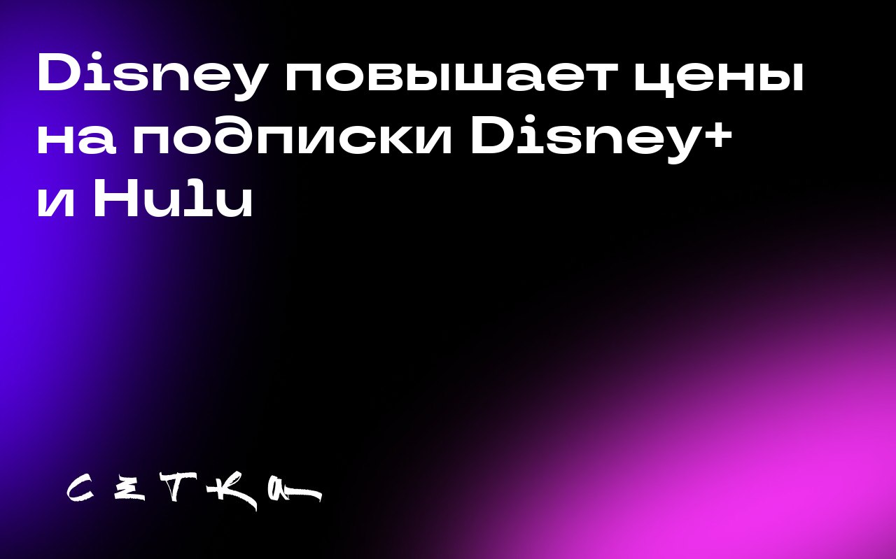 Disney повышает цены на подписки Disney+ и Hulu
Компания Disney объявила о повышении цен на подписки Disney+ и Hulu, которое начнётся 21 октября. Подписки на сервисы и их пакеты будут стоить дороже | Сетка — социальная сеть от hh.ru